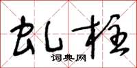 王冬齡虬柱草書怎么寫