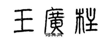曾慶福王廣柱篆書個性簽名怎么寫
