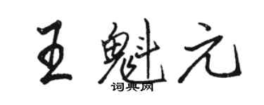 駱恆光王魁元行書個性簽名怎么寫