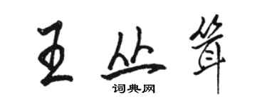 駱恆光王叢聳行書個性簽名怎么寫