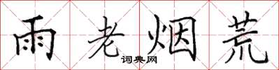 田英章雨老煙荒楷書怎么寫