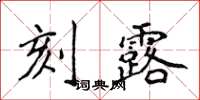 侯登峰刻露楷書怎么寫