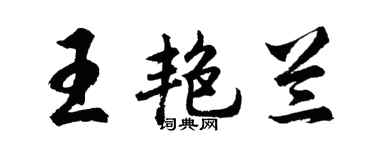 胡問遂王艷蘭行書個性簽名怎么寫