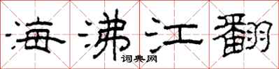 柯春海海沸江翻隸書怎么寫