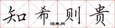 田英章知希則貴楷書怎么寫