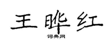 袁強王曄紅楷書個性簽名怎么寫
