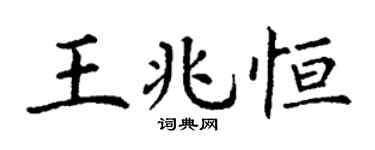 丁謙王兆恆楷書個性簽名怎么寫