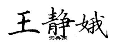 丁謙王靜娥楷書個性簽名怎么寫