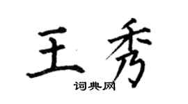 何伯昌王秀楷書個性簽名怎么寫