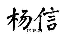 翁闓運楊信楷書個性簽名怎么寫