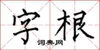 何伯昌字根楷書怎么寫