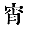 𦼈在康熙字典中的解釋_𦼈康熙字典