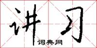 矯揉造作的意思_矯揉造作的解釋_國語詞典