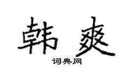 袁強韓爽楷書個性簽名怎么寫