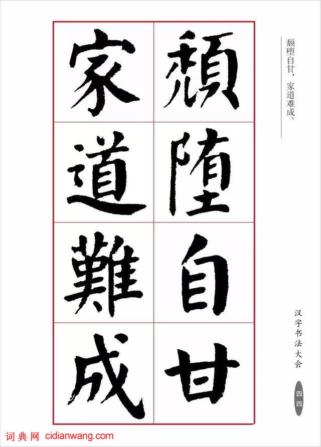 華世奎楷書《朱子家訓》