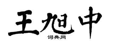 翁闓運王旭中楷書個性簽名怎么寫