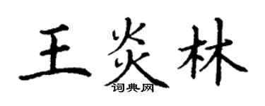 丁謙王炎林楷書個性簽名怎么寫