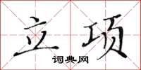 黃華生立項楷書怎么寫