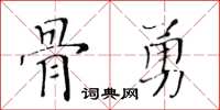 黃華生骨勇楷書怎么寫