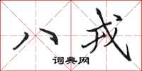 田英章八戎行書怎么寫