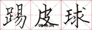 駱恆光踢皮球楷書怎么寫