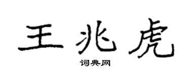 袁強王兆虎楷書個性簽名怎么寫