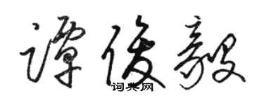 駱恆光譚俊毅草書個性簽名怎么寫