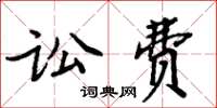 周炳元訟費楷書怎么寫