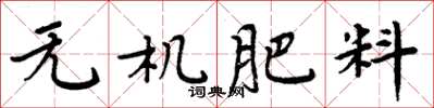 周炳元無機肥料楷書怎么寫