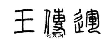 曾慶福王傳運篆書個性簽名怎么寫