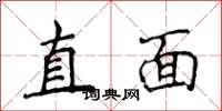 侯登峰直面楷書怎么寫