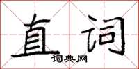 袁強直詞楷書怎么寫