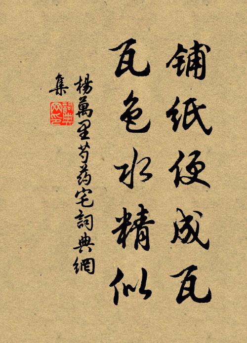 三重茅喜無乾雨，一瓣香祈大有年 詩詞名句