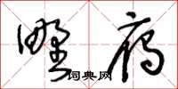 王冬齡野雁草書怎么寫