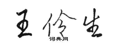 駱恆光王伶生行書個性簽名怎么寫