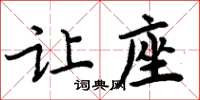 周炳元讓座楷書怎么寫