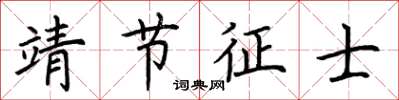 荊霄鵬靖節徵士楷書怎么寫