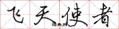 駱恆光飛天使者行書怎么寫
