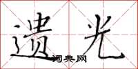 黃華生遺光楷書怎么寫