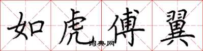 荊霄鵬如虎傅翼楷書怎么寫