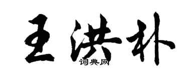 胡問遂王洪朴行書個性簽名怎么寫