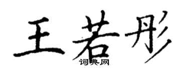 丁謙王若彤楷書個性簽名怎么寫