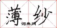 侯登峰薄紗楷書怎么寫