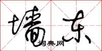 王冬齡牆東草書怎么寫