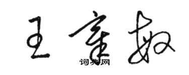 駱恆光王章敏草書個性簽名怎么寫