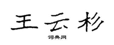 袁強王雲杉楷書個性簽名怎么寫