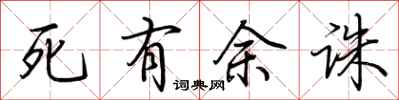 荊霄鵬死有餘誅行書怎么寫