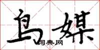 周炳元鳥媒楷書怎么寫