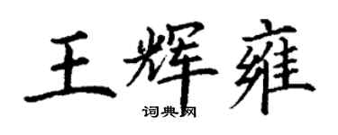 丁謙王輝雍楷書個性簽名怎么寫
