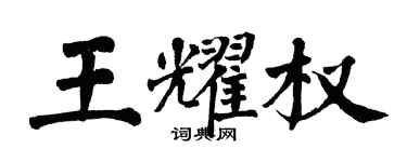 翁闓運王耀權楷書個性簽名怎么寫